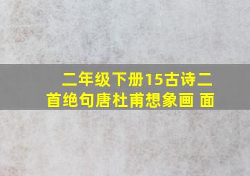 二年级下册15古诗二首绝句唐杜甫想象画 面